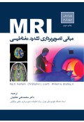 مبانی تصویربرداری تشدید مغناطیسی MRI