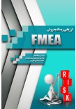 ارزیابی ریسک به روش FMEA