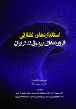 استانداردهای نظارتی فراورده‌های بیولوژیک در ایران