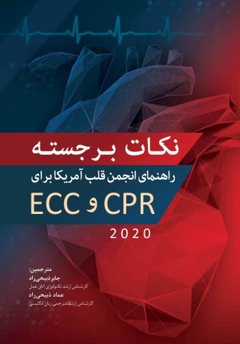 نکات برجستـه راهنمای انجمن قلب آمریکا 2020 برای CPR و ECC 
