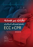 نکات برجستـه راهنمای انجمن قلب آمریکا 2020 برای CPR و ECC 