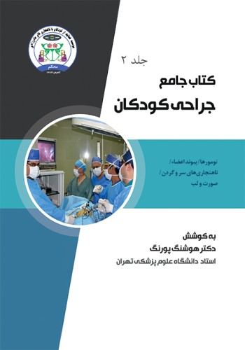 کتاب جامع جراحی کودکان (جلد دوم)