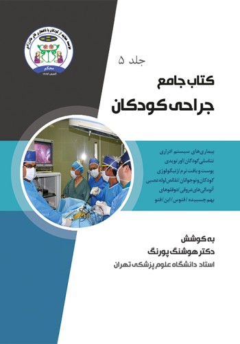 کتاب جامع جراحی کودکان (جلد پنجم)