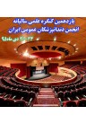  یازدهمین کنگره علمی سالیانه انجمن دندانپزشکان عمومی ایران