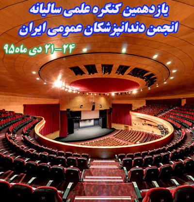  یازدهمین کنگره علمی سالیانه انجمن دندانپزشکان عمومی ایران