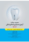 مجموعه سوالات آزمون دستیاری دندانپزشکی 1402