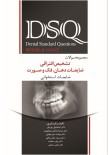 DSQ مجموعه سوالات تشخیص افتراقی ضایعات دهان،فک و صورت وود (wood&Goaz)