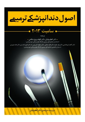 اصول دندانپزشکی ترمیمی - سامیت 2013