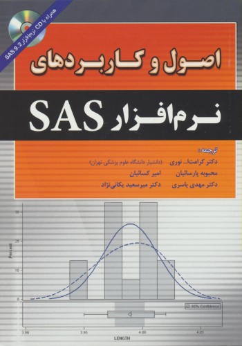اصول و کاربردهای نرم افزار SAS