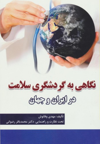 نگاهی به گردشگری سلامت در ایران و جهان