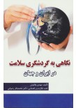 نگاهی به گردشگری سلامت در ایران و جهان