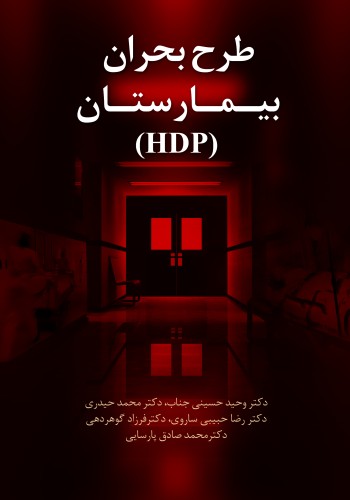 طرح بحران بیمارستان (HDP)