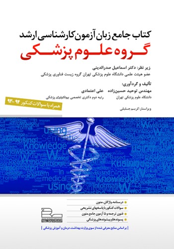 کتاب جامع زبان آزمون کارشناسی ارشد گروه علوم پزشکی