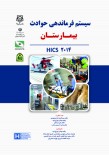 سیستم فرماندهی حوادث بیمارستان (HICS 2014)